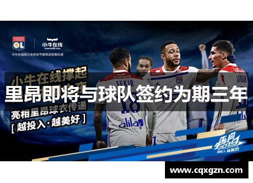 里昂即将与球队签约为期三年