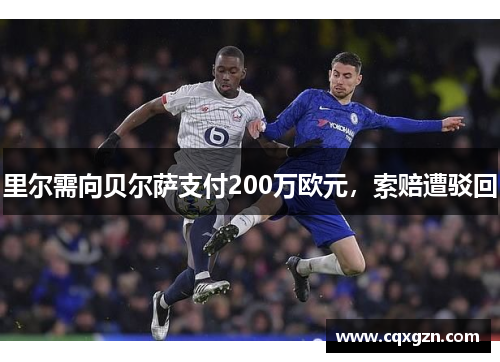 里尔需向贝尔萨支付200万欧元,索赔遭驳回