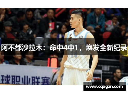 阿不都沙拉木:命中4中1,焕发全新纪录