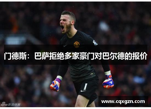 门德斯:巴萨拒绝多家豪门对巴尔德的报价
