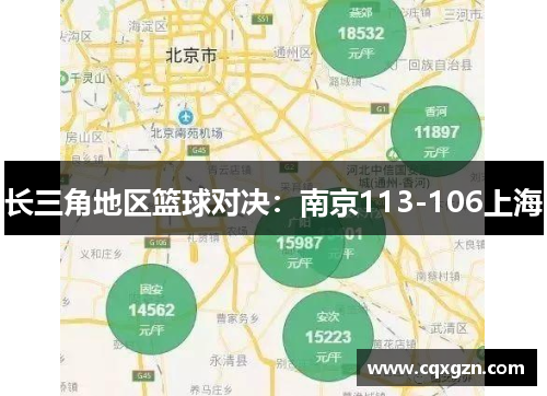 长三角地区篮球对决:南京113-106上海