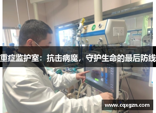 重症监护室:抗击病魔,守护生命的最后防线