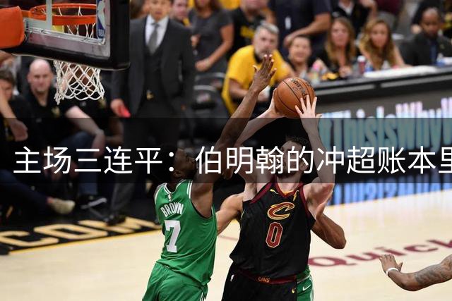 主场三连平：伯明翰的冲超账本里少了一笔