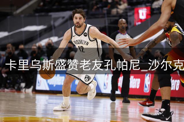 卡里乌斯盛赞老友孔帕尼 沙尔克逼平拜仁收获宝贵积分