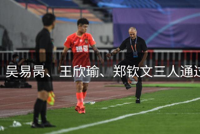 吴易昺、王欣瑜、郑钦文三人通过美网首轮关
