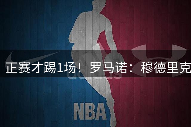 正赛才踢1场！罗马诺：穆德里克在训练中受伤，将伤缺6-8周