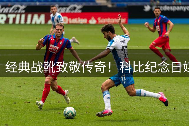 经典战靴致敬传奇！科比纪念日媒体发布珍贵球鞋照片