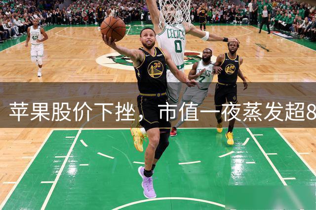 苹果股价下挫，市值一夜蒸发超8000亿元