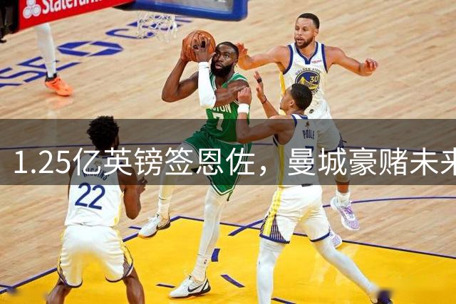 1.25亿英镑签恩佐，曼城豪赌未来还是奢侈消费？