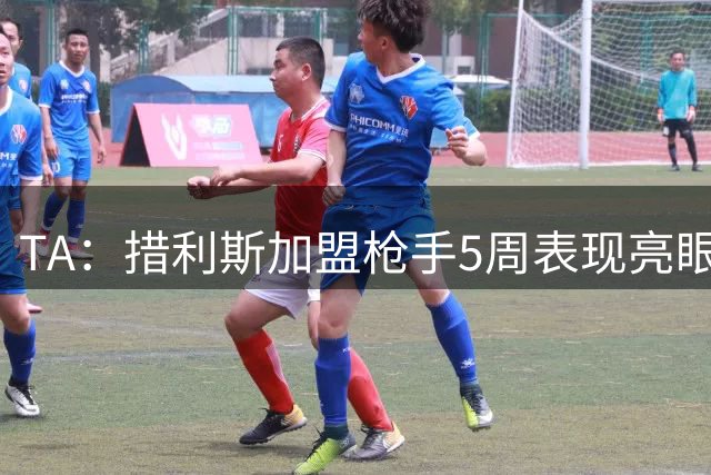 TA：措利斯加盟枪手5周表现亮眼，盘带冲击力令球迷兴奋